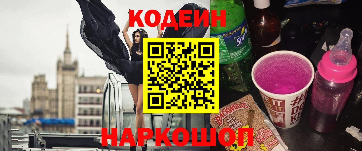Кодеин напиток Lean (лин)  Вход с VPN  Батайск  Кодеин Purple Drank 